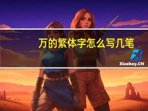 万的繁体字怎么写几笔（万的繁体字怎么写）