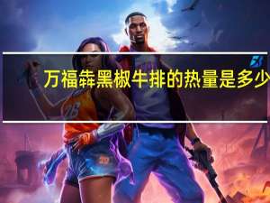 万福犇 黑椒牛排的热量是多少
