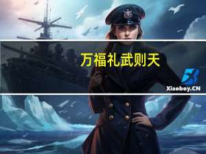 万福礼 武则天（万福礼）