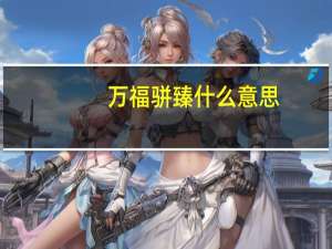万福骈臻什么意思