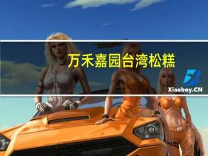万禾嘉园 台湾松糕(紫薯味)的热量是多少