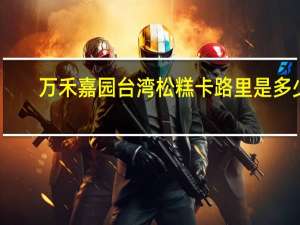 万禾嘉园 台湾松糕卡路里是多少