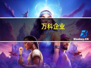 万科企业：万物云空间科技服务股份境内未上市股份完成全流通