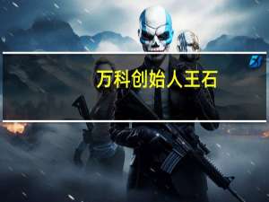 万科创始人王石：退休金一年1000万出头 足够了