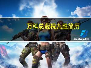 万科总裁祝九胜简历（祝九胜-万科企业股份有限公司总裁介绍）