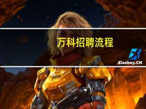 万科招聘流程