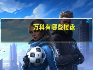 万科有哪些楼盘