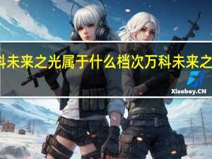 万科未来之光属于什么档次 万科未来之光怎么样