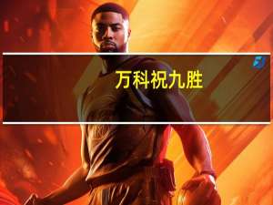 万科祝九胜：短期利润有压力公司经营安全完全没有问题
