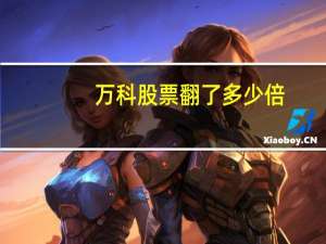 万科股票翻了多少倍
