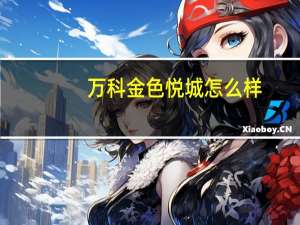 万科金色悦城怎么样
