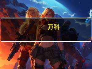 万科：泊寓已连续5个月实现利润回正年内将实现整体盈利