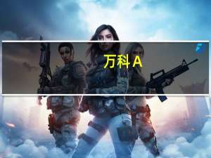 万科Ａ：公司会前置启动境外债相关还款准备工作目前融资正常