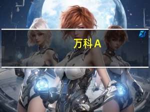万科Ａ：近期深圳暴雨没有对公司经营造成重大影响