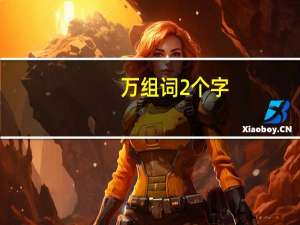 万组词2个字（蜈组词2个字）