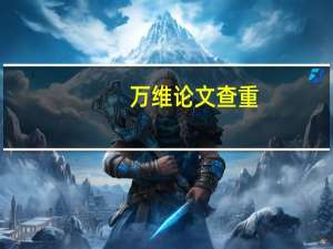 万维论文查重
