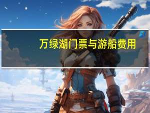 万绿湖门票与游船费用