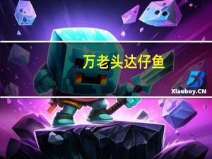 万老头 达仔鱼(五香微辣)的热量是多少