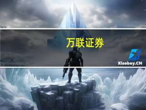 万联证券：上半年家居行业恢复相对较好