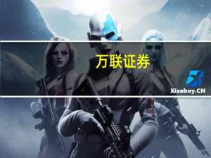 万联证券：白酒板块有望继续反弹当前为较好的配置时点