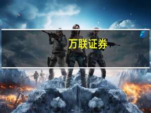 万联证券：颜值经济推动化妆品行业规模扩大