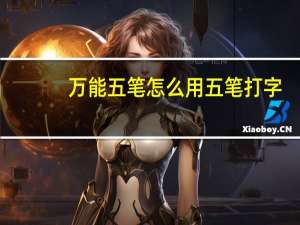 万能五笔怎么用五笔打字（万能五笔教程）