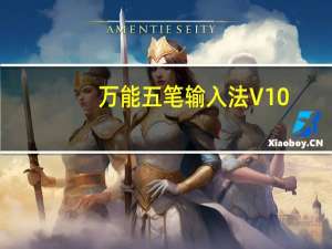 万能五笔输入法 V10.2.4.20809 官方最新版（万能五笔输入法 V10.2.4.20809 官方最新版功能简介）