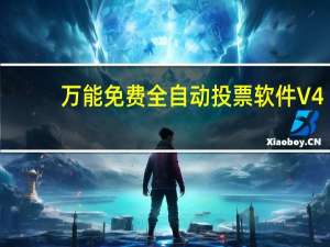 万能免费全自动投票软件 V4.1.1 官方版（万能免费全自动投票软件 V4.1.1 官方版功能简介）