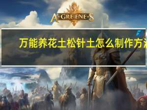 万能养花土松针土怎么制作方法
