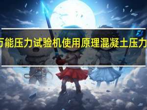 万能压力试验机使用原理 混凝土压力试验机