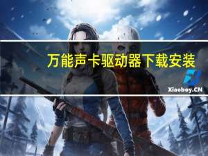 万能声卡驱动器下载安装（万能声卡驱动器）