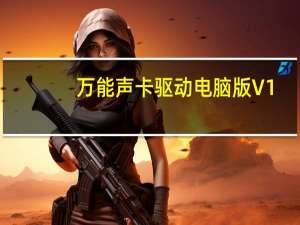 万能声卡驱动电脑版 V1.0.6.9 智能安装程序版（万能声卡驱动电脑版 V1.0.6.9 智能安装程序版功能简介）