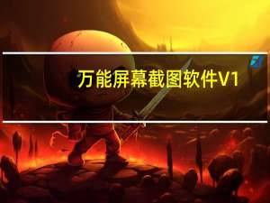 万能屏幕截图软件 V1.0 绿色免费版（万能屏幕截图软件 V1.0 绿色免费版功能简介）