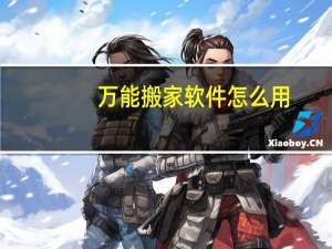 万能搬家软件怎么用