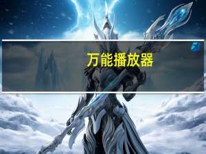 万能播放器（avi播放）