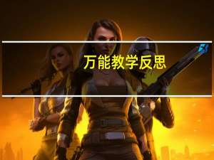 万能教学反思