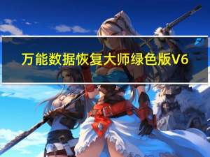 万能数据恢复大师绿色版 V6.4.5 最新免费版（万能数据恢复大师绿色版 V6.4.5 最新免费版功能简介）