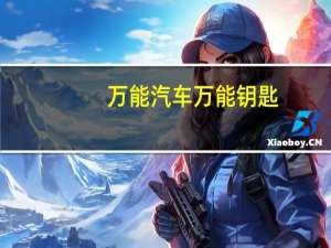 万能汽车万能钥匙