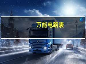 万能电路表