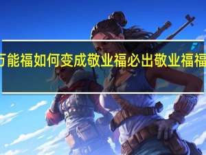 万能福如何变成敬业福 必出敬业福福字图片