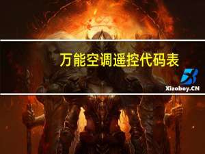万能空调遥控代码表