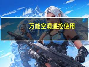 万能空调遥控使用