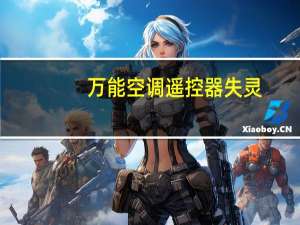 万能空调遥控器失灵