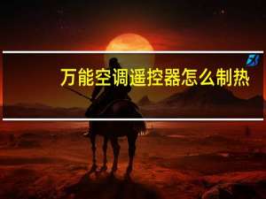 万能空调遥控器怎么制热