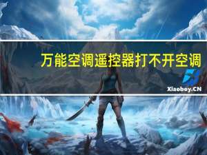 万能空调遥控器打不开空调