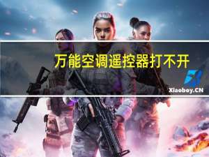 万能空调遥控器打不开