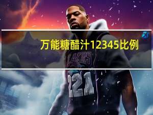 万能糖醋汁12345比例