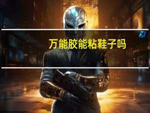 万能胶能粘鞋子吗