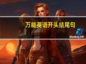 万能英语开头结尾句