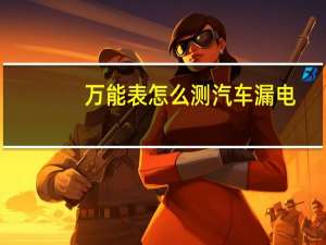 万能表怎么测汽车漏电